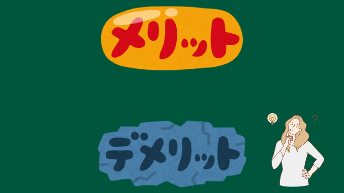 メリット・デメリットの画像