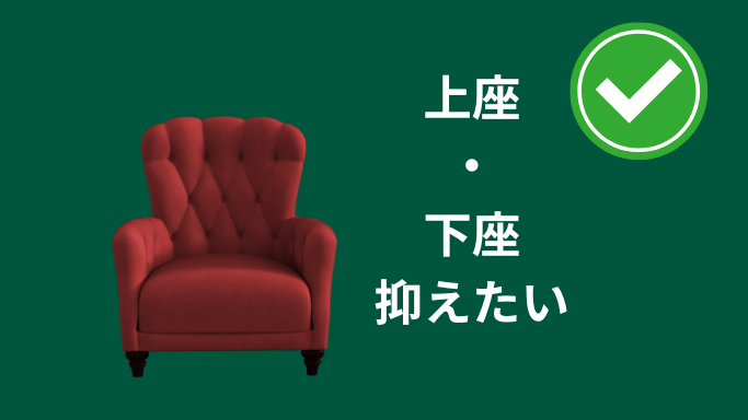 上座下座抑えたいポイント画像