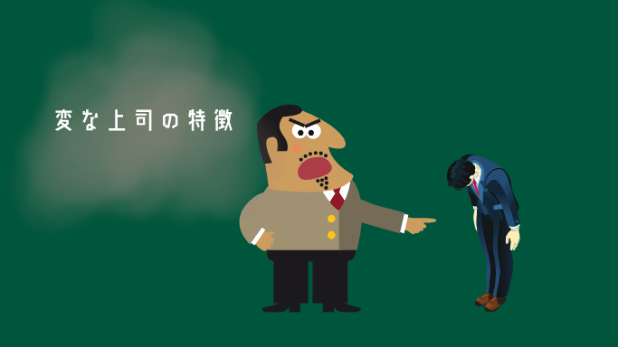 変な上司の特徴画像
