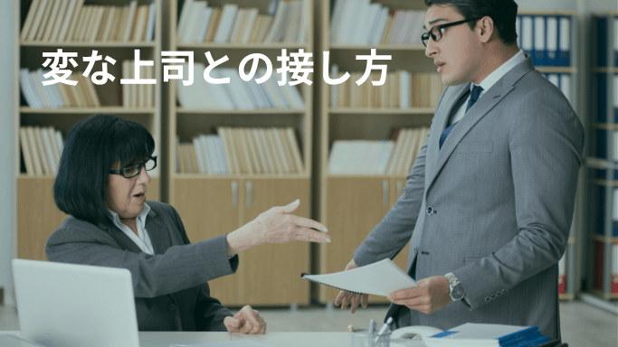 変な上司との接し方画像