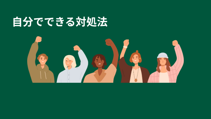 自分でできる対処法画像