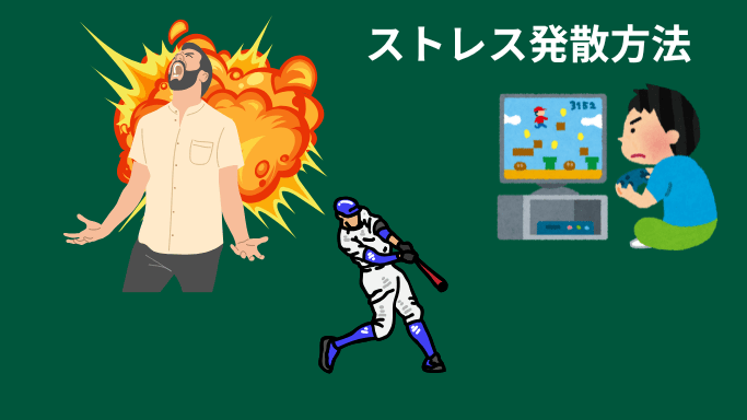 ストレス発散方法画像