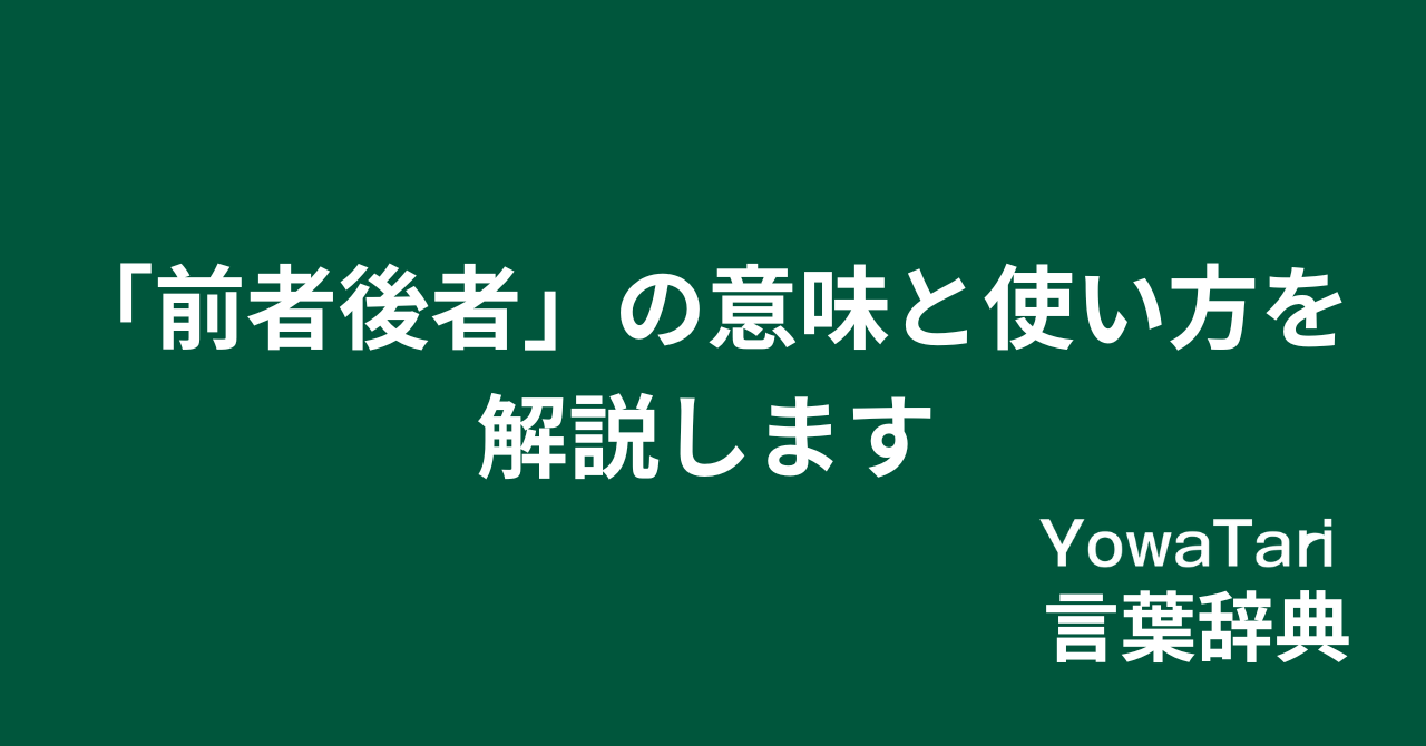 “前者後者”の意味と使い方を場面別の例文と合わせて解説 | YowaTarism‐ヨワタリズム‐