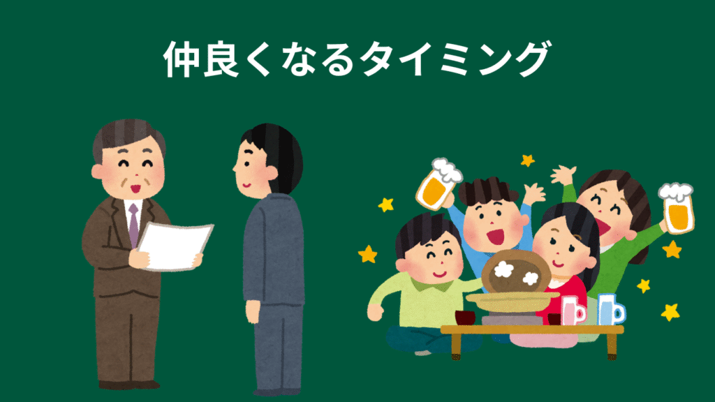 仲良くなるタイミング画像