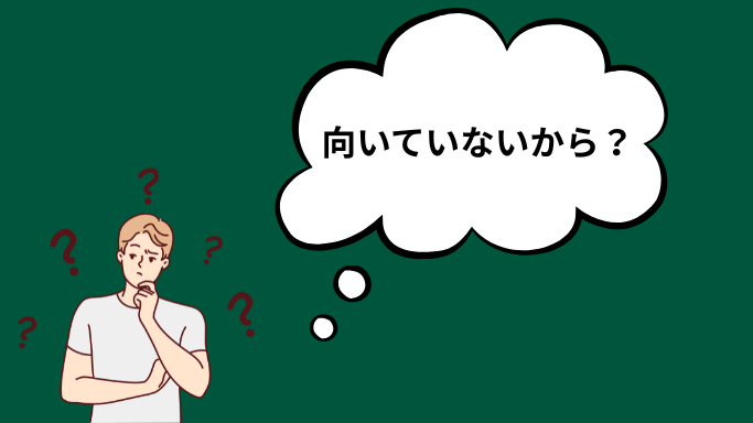 向いていないから？画像