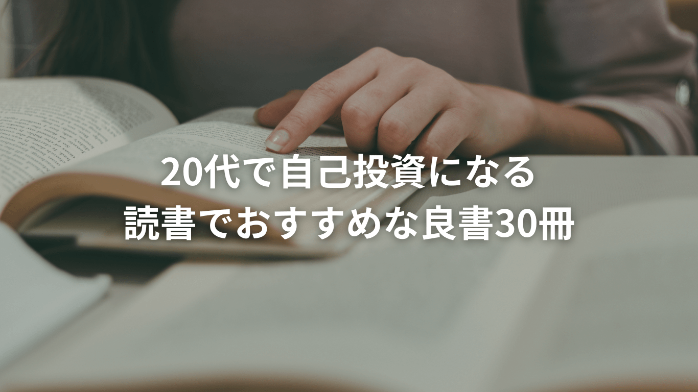 20代で自己投資になる読書でおすすめな良書30冊 | YowaTarism 