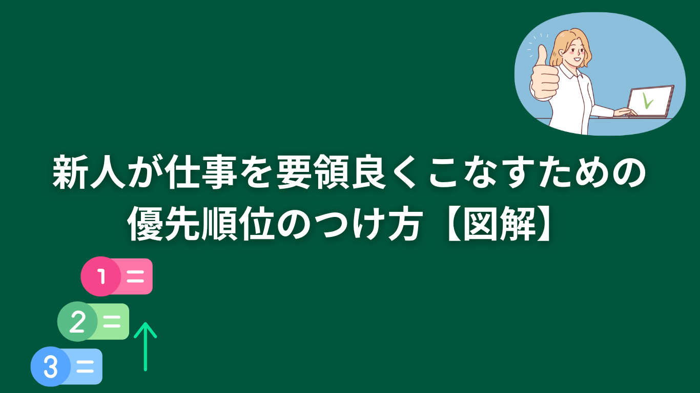 新人が仕事を要領良くこなすための優先順位のつけ方【図解 
