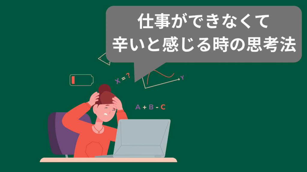 仕事ができなくて辛いと感じる時の思考法の画像