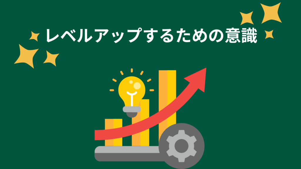 レベルアップするための意識の画像