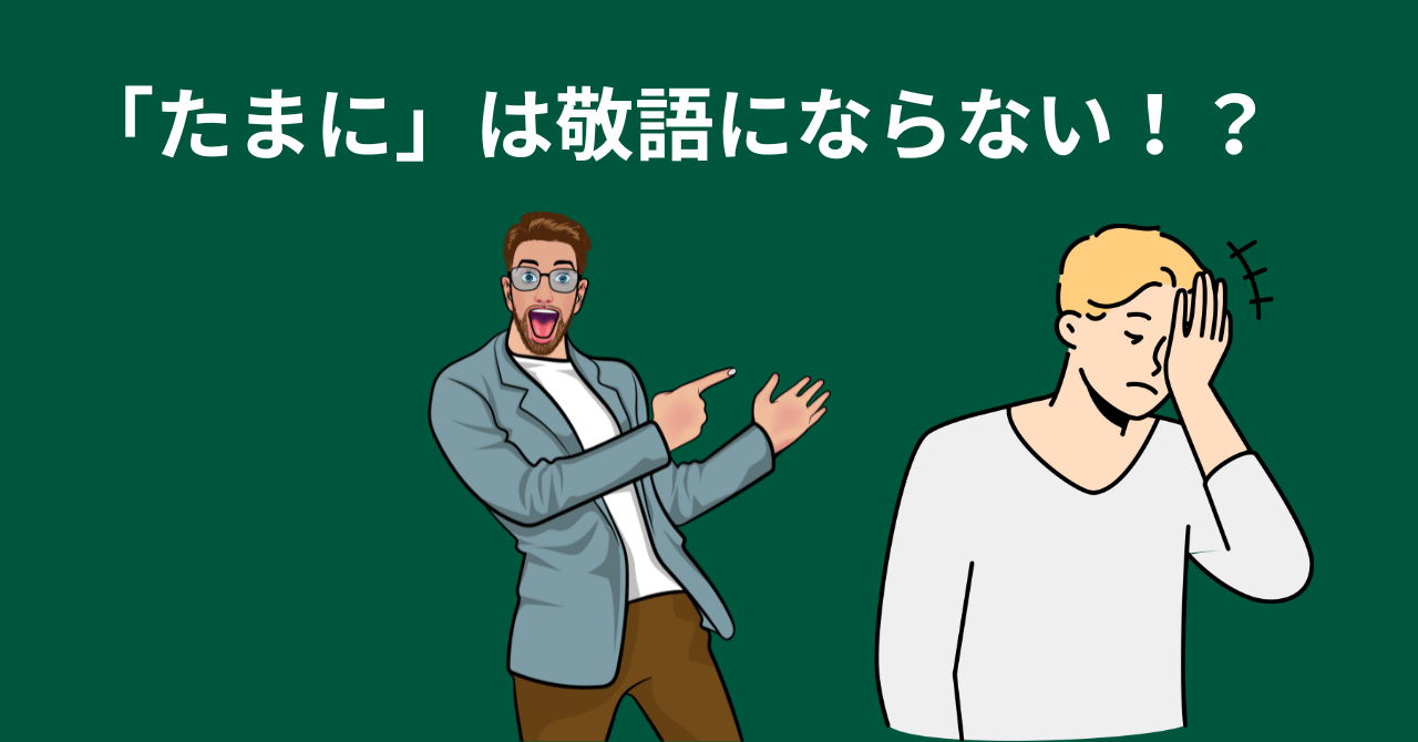 仕事で「たまに」を使うときの注意点と使い方を解説 | YowaTarism‐ヨワタリズム‐