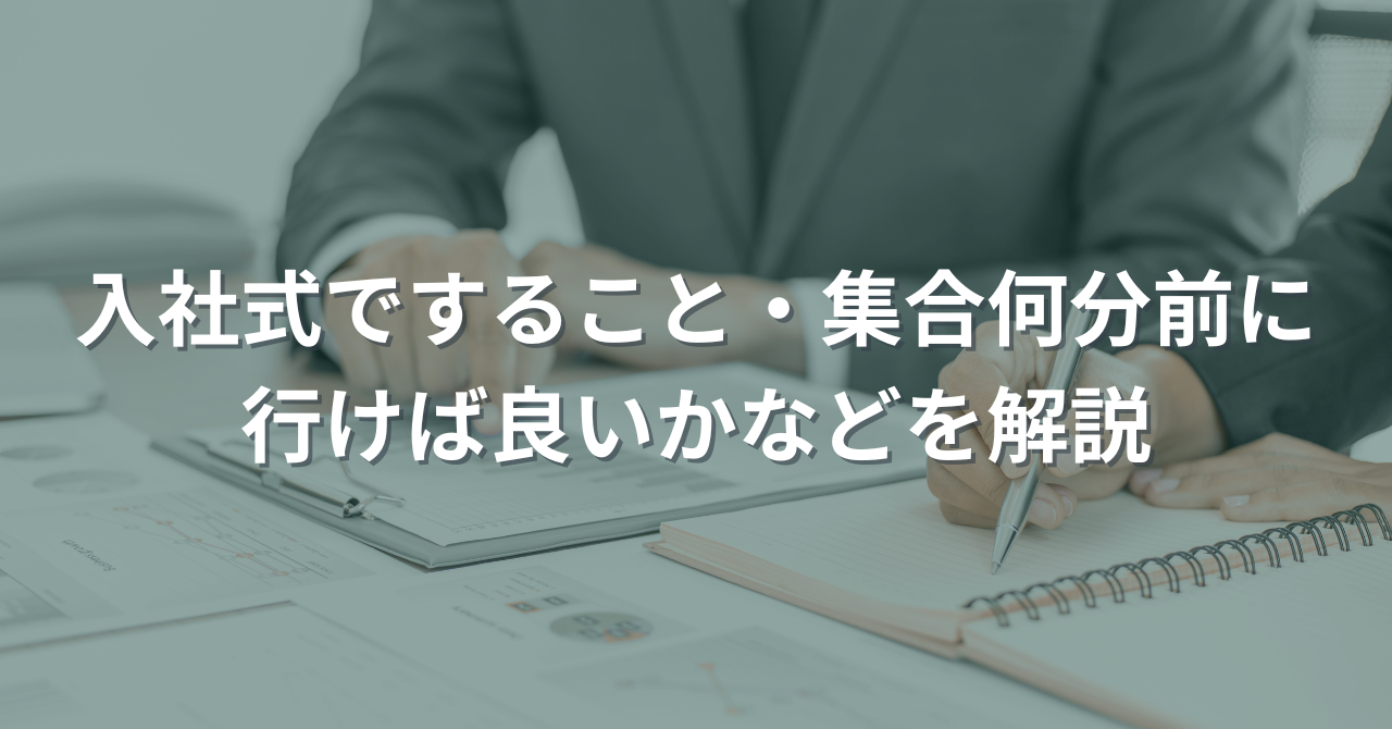 入社 式 何 する