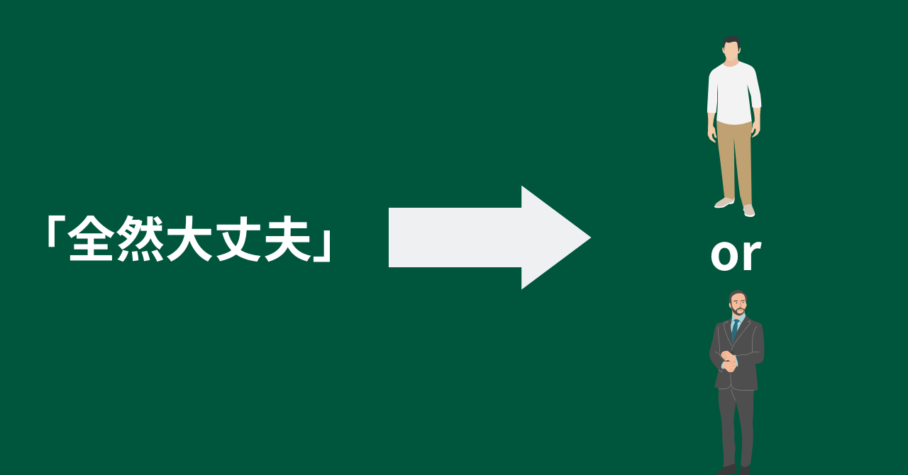 ビジネスで失礼にならない”全然大丈夫”の言い方【例あり】 | YowaTarism‐ヨワタリズム‐