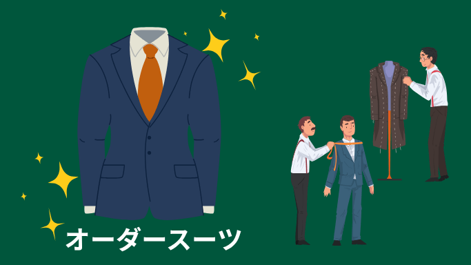 オーダースーツの画像
