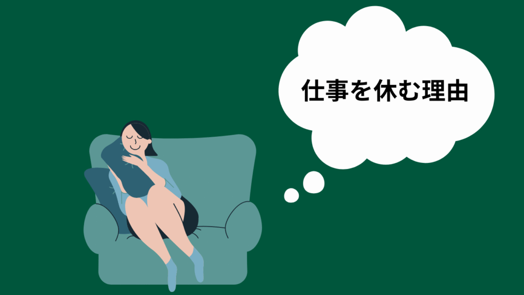 仕事休む理由の画像