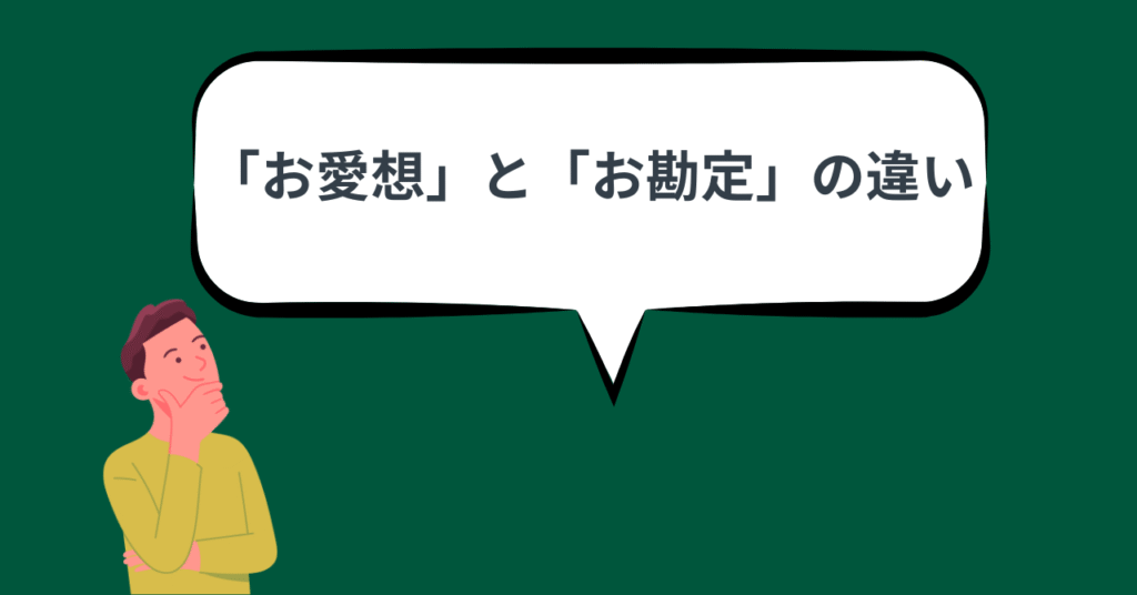 「お愛想」と「お勘定」の違い画像