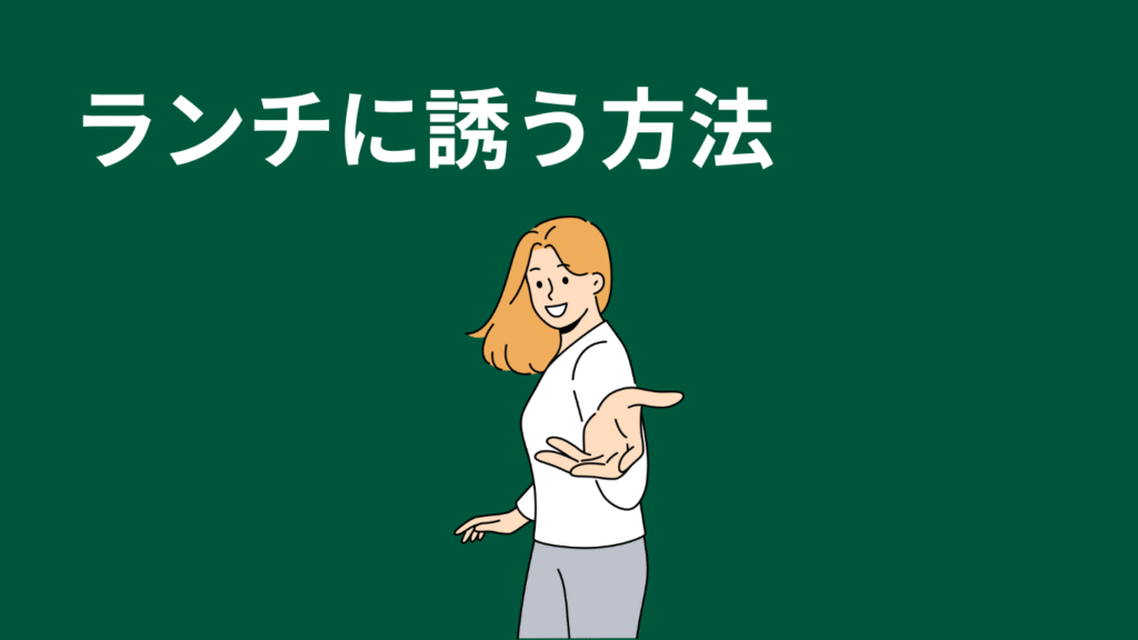 ランチに誘う方法の画像