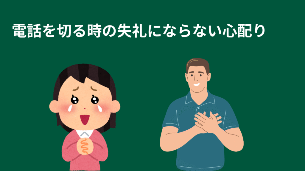 電話を切る時の失礼にならない心配りの画像
