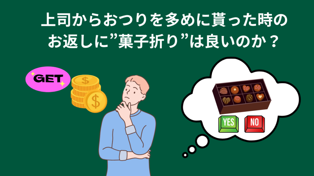 上司からおつりを多めに貰った時の菓子折りは良いか?の画像