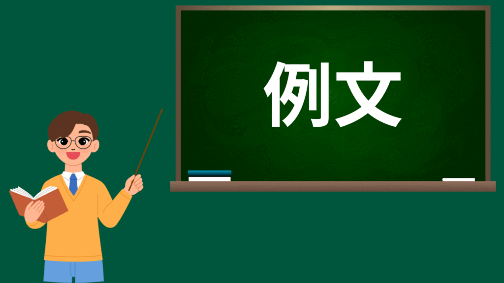 黒板に例文と書かれている画像