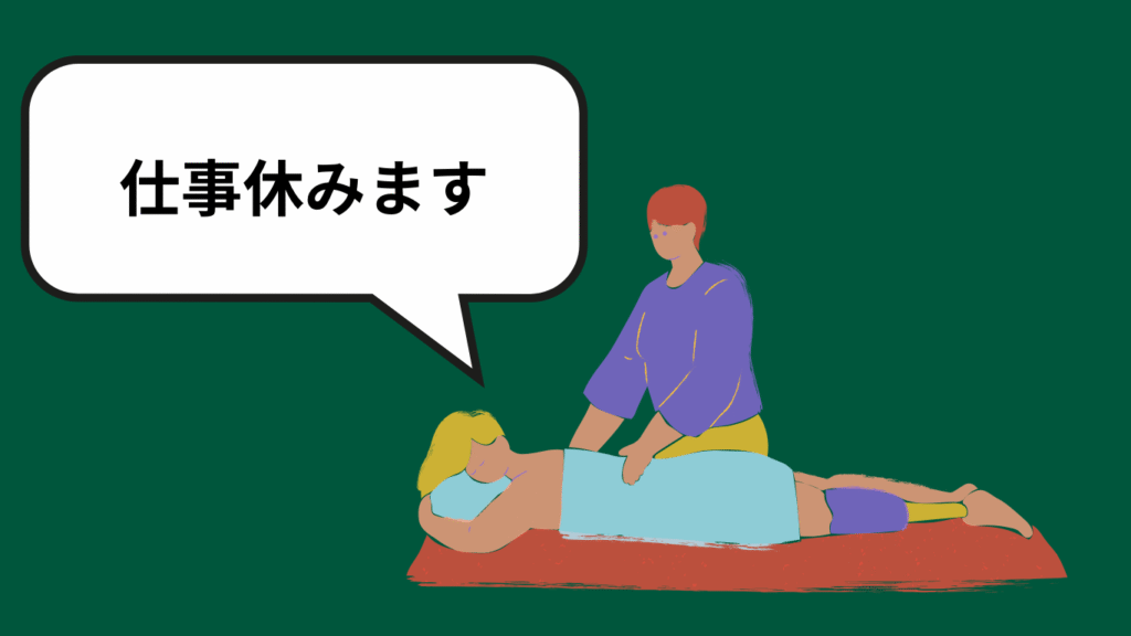 マッサージされながら「仕事休みます」と言っている人の画像