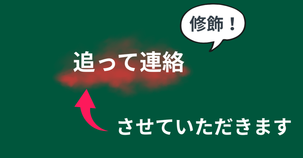 追って連絡をさせていただきますが修飾している画像