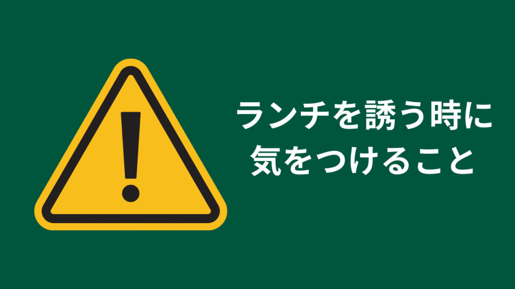 誘う時に気をつけることの画像