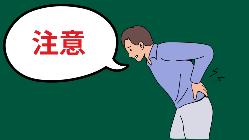 腰を痛めて注意喚起している人の画像