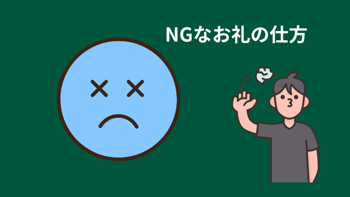 NGなお礼の仕方の画像