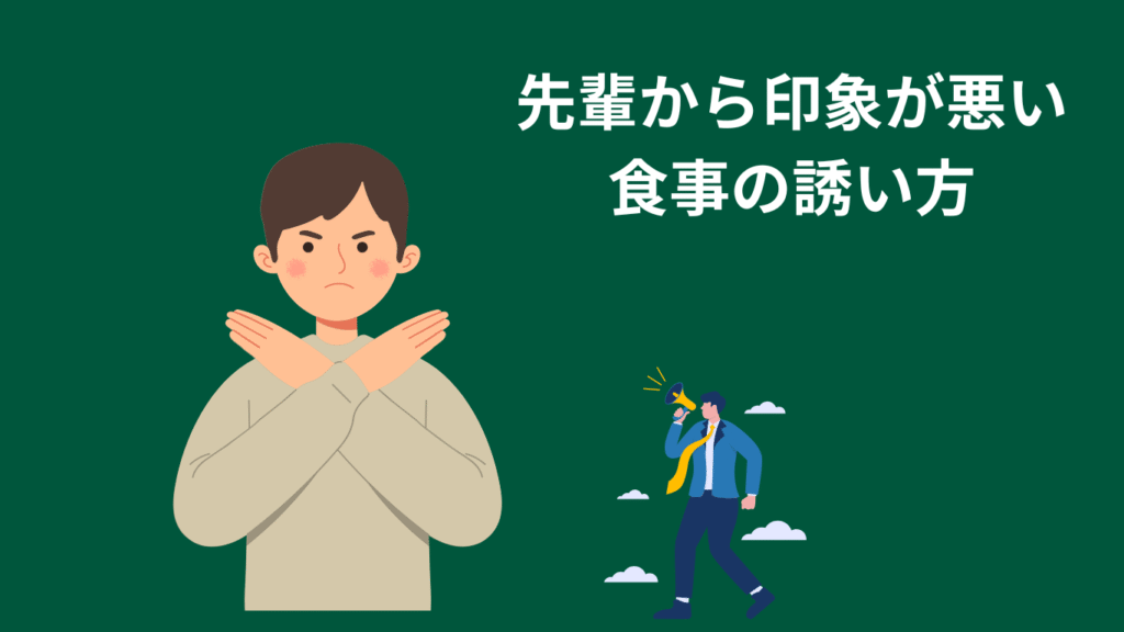 先輩から印象が悪い食事の誘い方画像