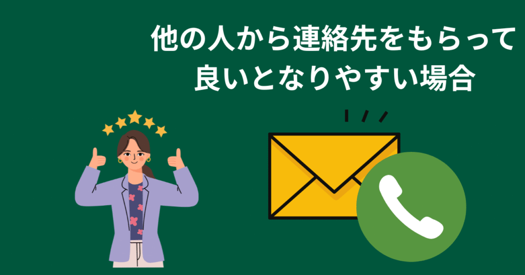 連絡をとっても良いとなりやすい場合の画像