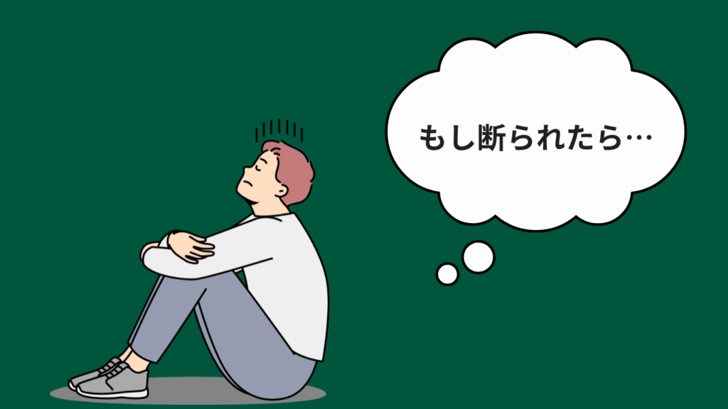 もし断られたら画像