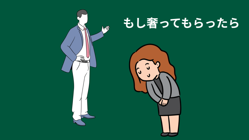 もし奢ってもらったら画像