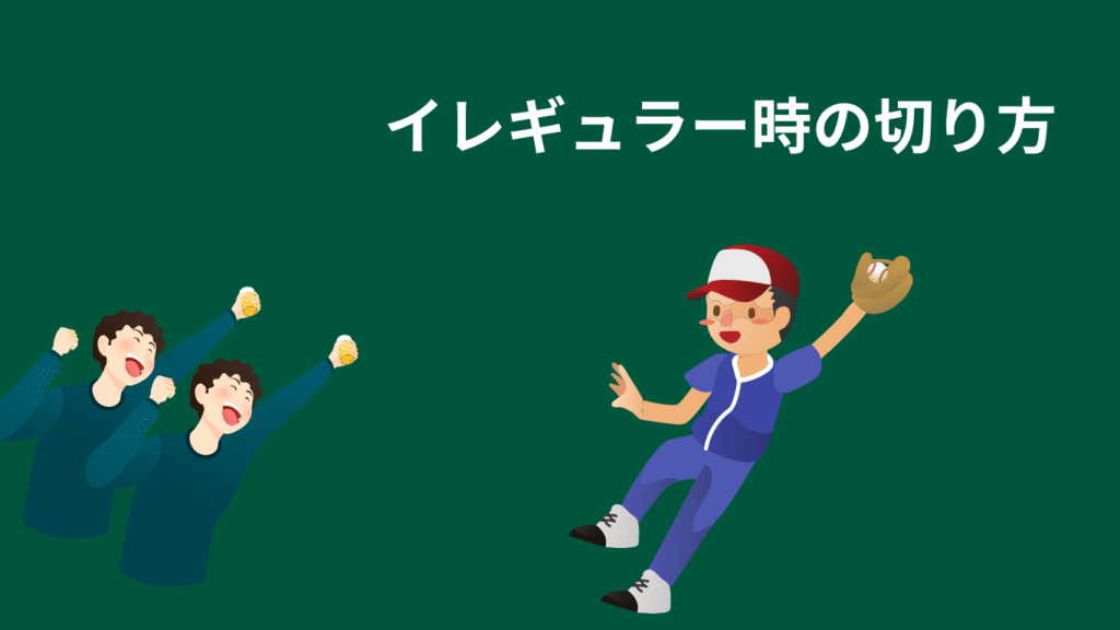 イレギュラーを捕球している画像
