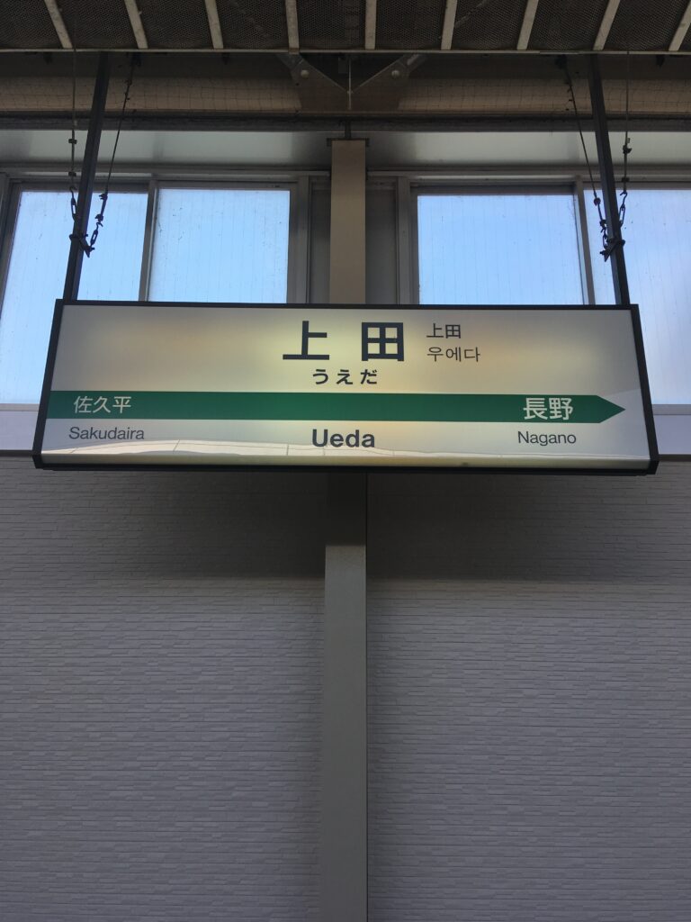 上田駅の看板の画像