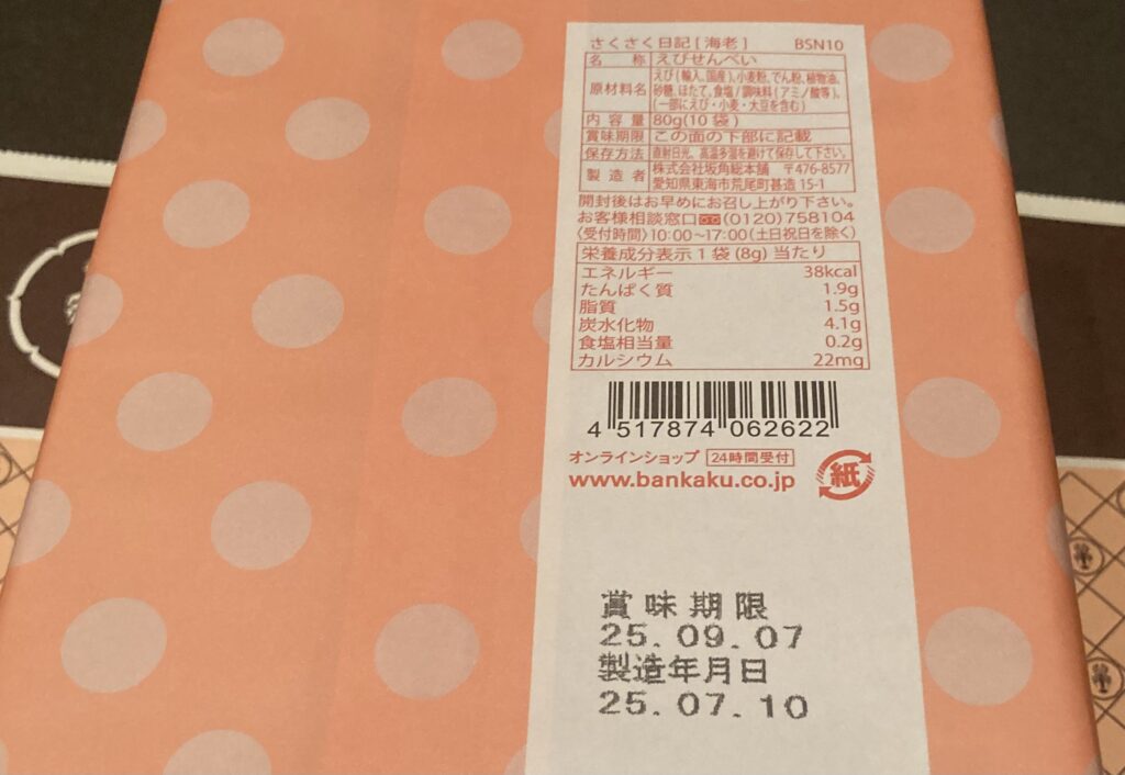 さくさく日記箱の成分表示の画像