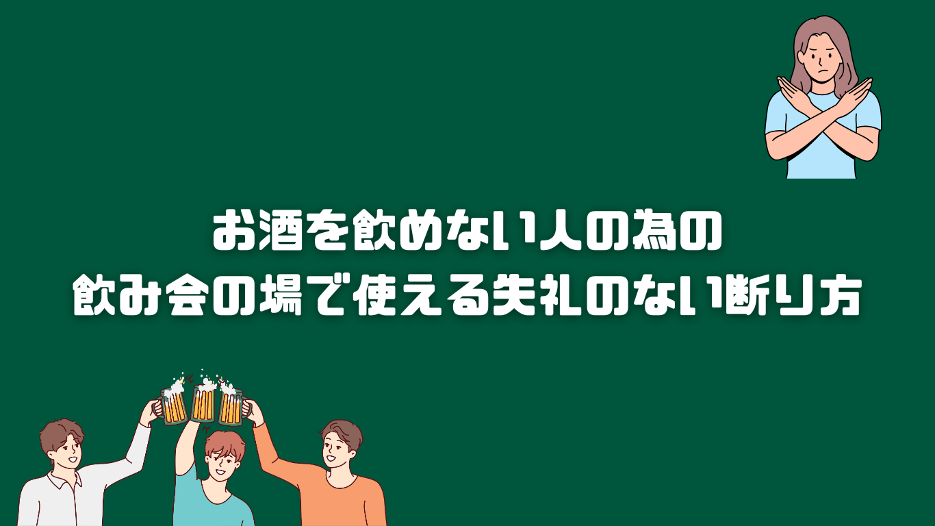 飲み 会 飲ま ない 失礼