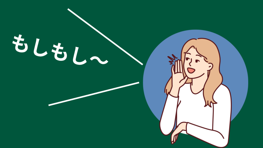 もしもしって言ってる人の画像