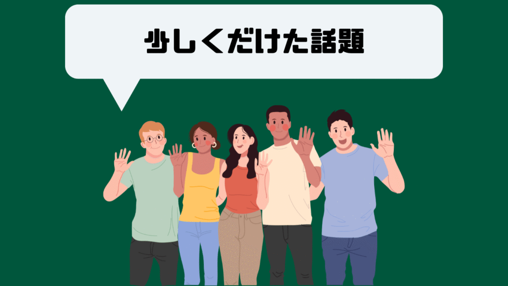 大勢で少しくだけた話題と言っている画像