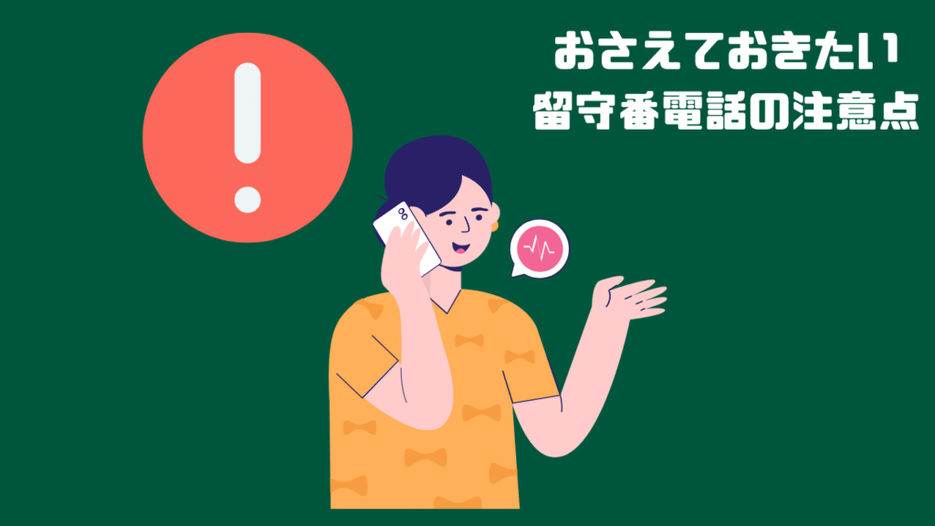 おさえておきたい留守番電話の注意点の画像