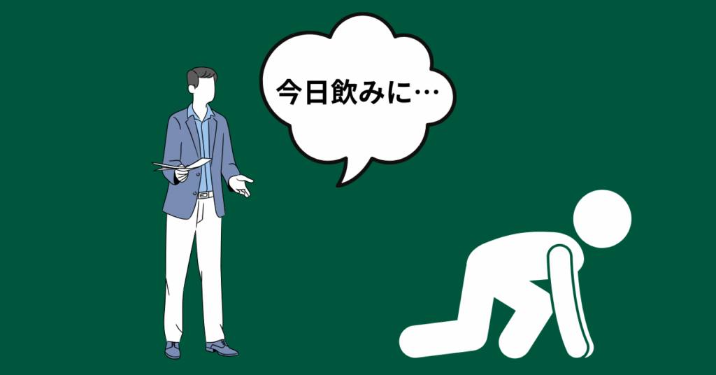 上司の誘いに身構えている画像