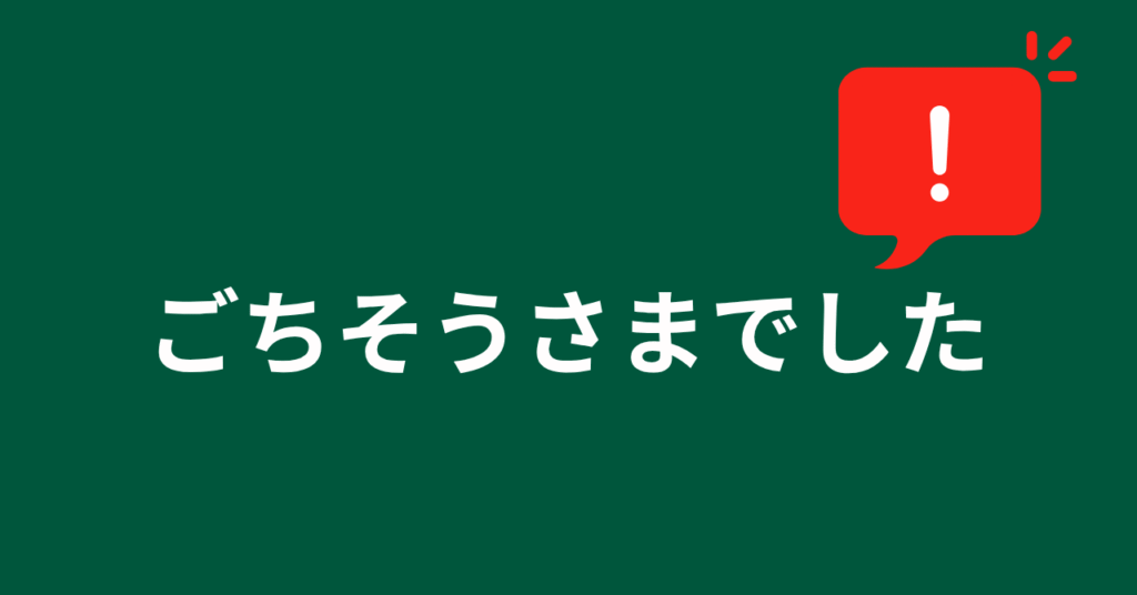ごちそうさまでしたの注意点