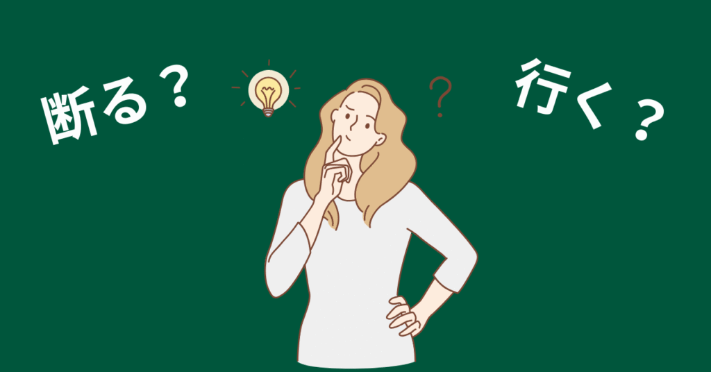 断るか行くかで悩んでいる画像