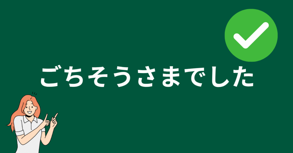 ごちそうさまでしたを伝えるポイントの画像