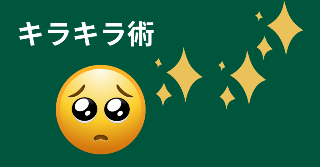 キラキラ術を使っている絵文字