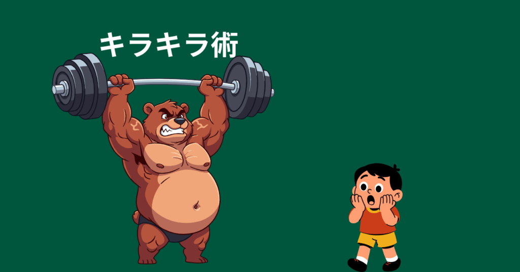 キラキラ術が強い場面