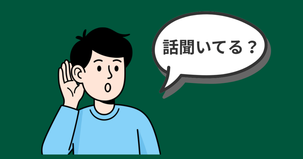 話きいているか聞いている人