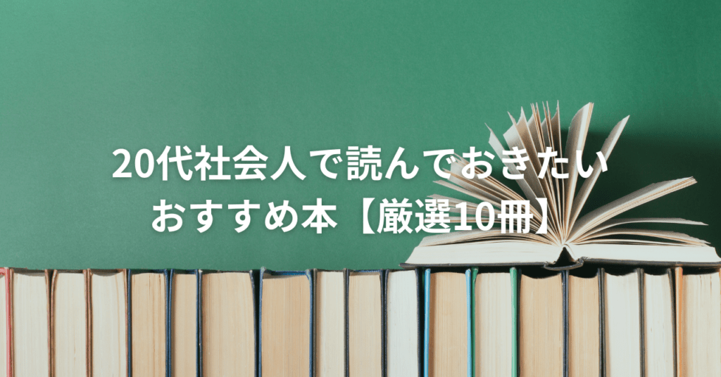 20代社会人で読んでおきたいおすすめ本厳選10選アイキャッチ