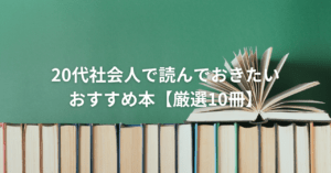 20代社会人で読んでおきたいおすすめ本厳選10選アイキャッチ