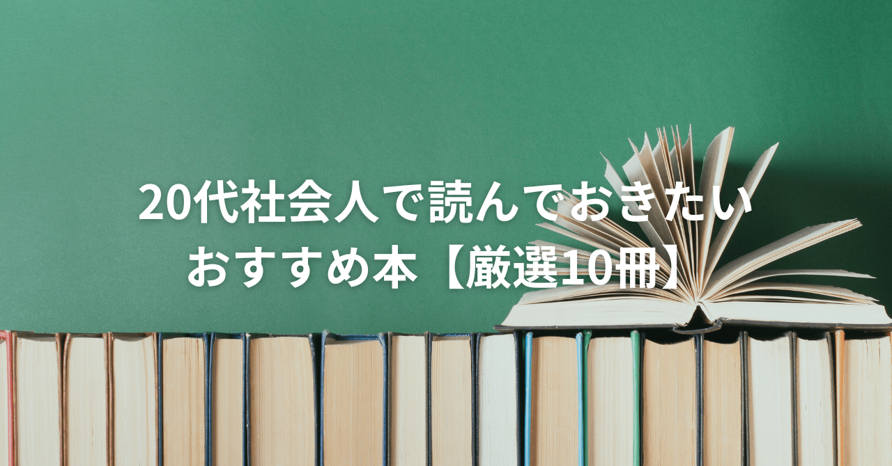 20代社会人で読んでおきたいおすすめ本厳選10選アイキャッチ
